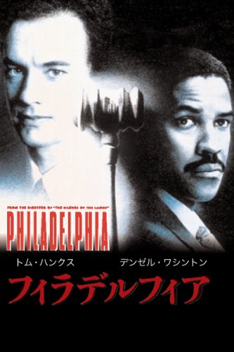 フィラデルフィア (字幕版)