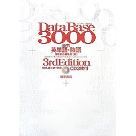 データベース3000基本英単語・熟語
