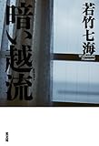 書評 暗い越流 by ohoba3