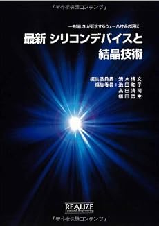 最新シリコンデバイスと結晶技術 -先端LSIが要求するウエーハ技術の現状-