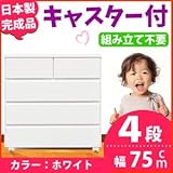 キャスター付きチェスト/タンス収納 幅75cm 4段 ホワイト 【日本製】【完成品】