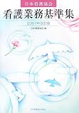 日本看護協会看護業務基準集 2007年改訂版 (2007)