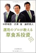 運用のプロが教える草食系投資