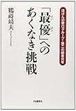 「最優」へのあくなき挑戦―ほけんの窓口グループ・第二の創業元年
