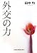 外交の力