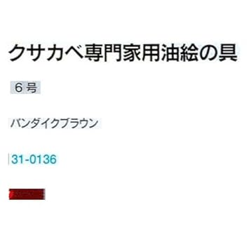 【クリックで詳細表示】Amazon.co.jp ｜ クサカベ油絵の具6号 210 バンダイクブラウン B31-0136 ｜ おもちゃ 通販