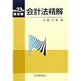会計法精解 平成２３年改訂版<br>大鹿 行宏編 <br>大蔵財務協会<br>4500円<br>ISBN:9784754717674