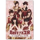 Berryz工房 シングルVクリップス4 [DVD]