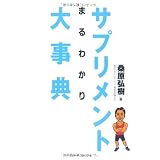 サプリメントまるわかり大事典