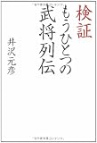 検証 もうひとつの武将列伝 画像