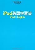 iPad英語学習法