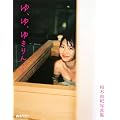 柏木由紀写真集『ゆ、ゆ、ゆきりん・・・』