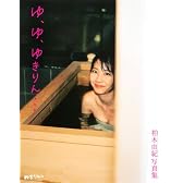 柏木由紀写真集『ゆ、ゆ、ゆきりん・・・』