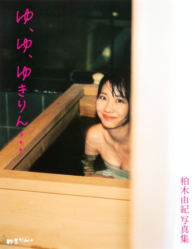 柏木由紀写真集『ゆ、ゆ、ゆきりん・・・』