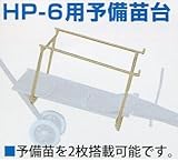 ひっぱりくん オプション ひっぱりくん予備苗台 HP-6用 タ種 代不