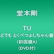 TU どうも とくべつよしちゃん盤 (初回盤A) (DVD付) (堂本剛)