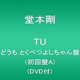 TU どうも とくべつよしちゃん盤 (初回盤A) (DVD付) (堂本剛)