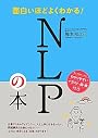 面白いほどよくわかる!NLPの本