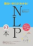 面白いほどよくわかる!NLPの本