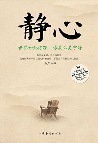 静心：世界如此浮躁，你要心灵宁静
 (Inner Peace: You Need to Keep a Peaceful Mind in a Boisterous World) (Chinese Edition)