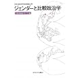 ジェンダーと比較政治学<br>日本比較政治学会編 <br>ミネルヴァ書房<br>3150円<br>ISBN:9784623060702
