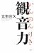 観音力