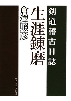 生涯錬磨―剣道稽古日誌
