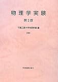 物理学実験
