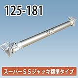 アルミギア式サポート スーパーSSジャッキ 125-181 ホーシン NETIS登録