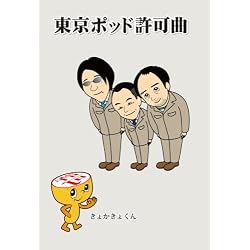 東京ポッド許可曲