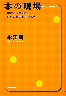 本の現場―本はどう生まれ、だれに読まれているか