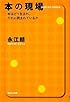 本の現場―本はどう生まれ、だれに読まれているか