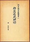 杉並区史探訪 (1974年)