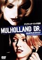 マルホランド・ドライブ [DVD]