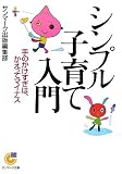 シンプル子育て入門―手のかけすぎは、かえってマイナス (サンマーク文庫 G- 96)