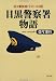 目黒警察署物語―佐々警部補パトロール日記 (文春文庫)