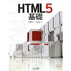 HTML5基礎