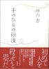 手のひらの砂漠