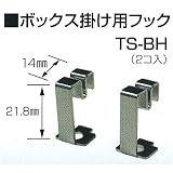 現場環境カイゼン用品：アクトデザインズ：整理整頓用品：オプション ボックス掛け用フック[2個入]TS-BH：TS-BH