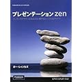プレゼンテーションzen