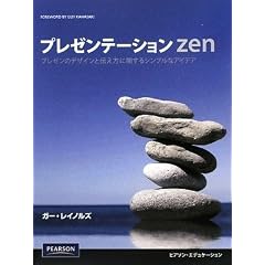 プレゼンテーションzen