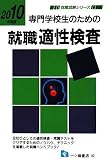『専門学校生のための就職適性検査 2010年度版 (2010) (就職試験シリーズ 82) (就職試験シリーズ 82)』の写真