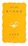 書評 神の民俗誌 by Glissando