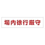 場内標識 場内徐行厳守 場内-2【代引不可】 スポーツ レジャー DIY 工具 その他のDIY 工具 [並行輸入品]