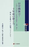 日中関係は?中国の大学院生《日本語学習者》が熱く語る十年後の夢と今―第一回「日本語スピーチ・討論コンテスト」から (隣人新書 (17))