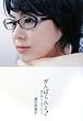 「がんばらんと! 薬害に遭って、見えてきたこと」