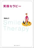 笑顔セラピー (ワニ文庫)