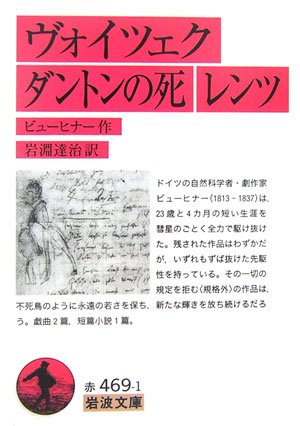 ヴォイツェク ダントンの死 レンツ (岩波文庫)