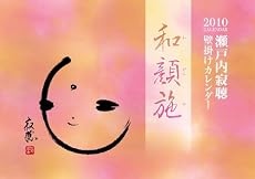 瀬戸内寂聴壁掛けカレンダー和顔施 2010