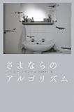 書評 さよならのアルゴリズム by すけきよ